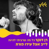 Ran Danker - כל מה שרציתי להיות (לייב אצל עידו פורת)