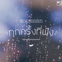 Wan Thanakrit - ทุกครั้งที่ฟัง