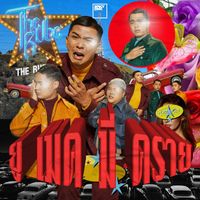 The Rube - ยู เมค มี คราย