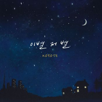 Koyote - Farewell with That Star