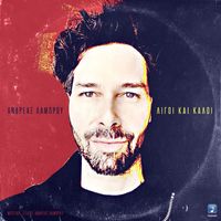 Andreas Lambrou - Ligi Ke Kali