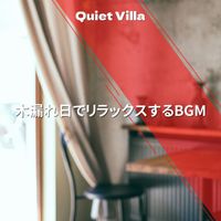 Quiet Villa - 木漏れ日でリラックスするBGM