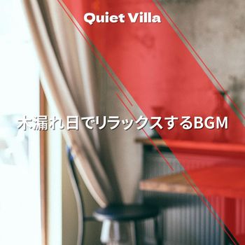 Quiet Villa - 木漏れ日でリラックスするBGM