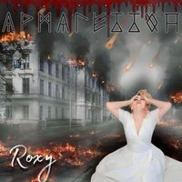 Roxy - Армагеддон