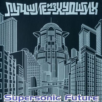 Supersonic Future - Лучшие из худших (Explicit)