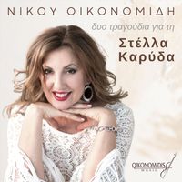 Νίκος Οικονομίδης - Δύο τραγούδια για τη Στέλλα Καρύδα