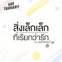 Wan Thanakrit - สิ่งเล็กเล็กที่เรียกว่ารัก