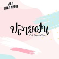 Wan Thanakrit - ปลายฝัน