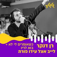 Ran Danker - כשאומרים לי לא + בוא לריו (לייב אצל עידו פורת)