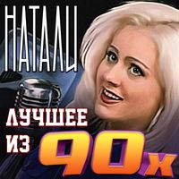 Натали - Лучшее из 90-х