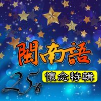 何坤 - 25首闽南语怀念特辑