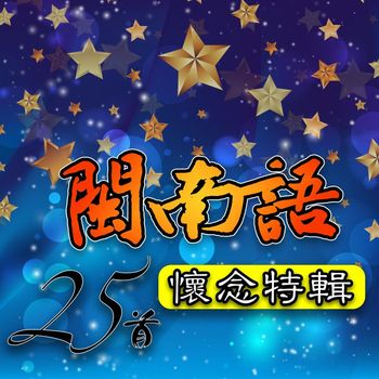 何坤 - 25首闽南语怀念特辑