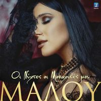 Malu - Oi Nihtes Oi Monahikes Mou
