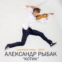 Alexander Rybak - KOTIK