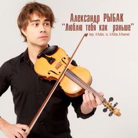 Alexander Rybak - Люблю тебя как раньше