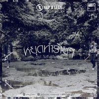 NAP A LEAN - หยุดทำร้ายร้าย (From 'Mai Sin Rai Fai Sawat' Soundtrack) (เพลงประกอบละคร 'ไม่สิ้นไร้ไฟสวาท')