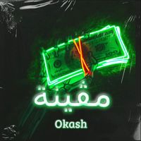 Okash - مڨينة