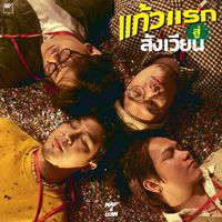 NAP A LEAN - แก้วแรกสู่สังเวียน