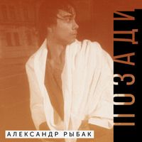 Alexander Rybak - Позади