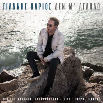 Giannis Parios - Den M' Agapao