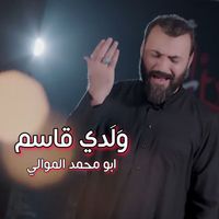 Abu Muhammad al-Mawali ابو محمد الموالي - ولدي قاسم