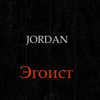 Jordan - Эгоист