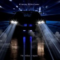 Alexey Nikolaev - Не твой герой