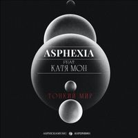 Asphexia featuring Катя Мон - Тонкий Мир