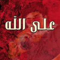Waly - على الله