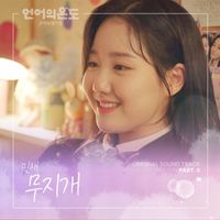 Min Chae - The Temperature of Language : Our Nineteen, Pt. 5 (Original Television Soundtrack)