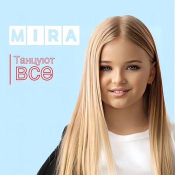 Mira - Танцуют все