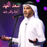 Saad Al Fahad - Ahebek Wel Qamar Yeshehad