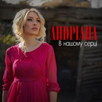 Андріана - В нашому серці