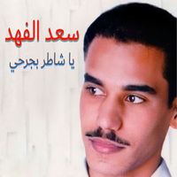 Saad Al Fahad - Ya Shater Bi Gharhi