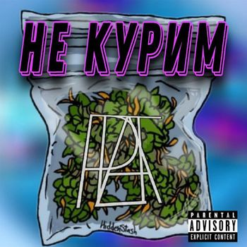 Plat - Не курим (Explicit)