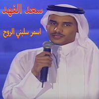 Saad Al Fahad - Asmar Salabni Rouh