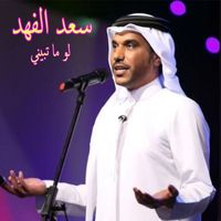 Saad Al Fahad - Law Ma Tebeeny