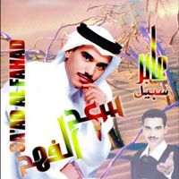 Saad Al Fahad - 3Aber Sabil