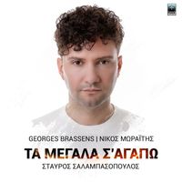 Stavros Salabasopoulos - Ta Megala S' Agapo
