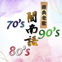何坤 - 70-90's 闽南语经典老歌