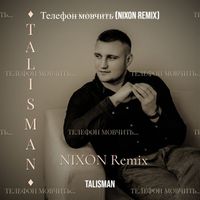 Talisman - Телефон мовчить (nixon remix)