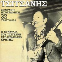 Vassilis Tsitsanis - I Sinavlia Tou Vassili Tsitsani Sto Iraklio Kritis (Live From Iraklio, Kriti, Greece / 1983)