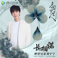 摩登兄弟劉宇寧 - 長相諾 (電視劇《春閨夢裡人》寧鈺軒相思主題曲)