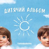 TARABAROVA - Дитячий альбом