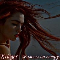 Krieger - Волосы на ветру