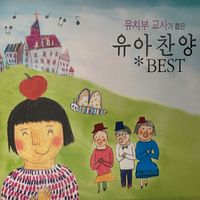 Shema - 유치부 교사가 뽑은 유아찬양 베스트