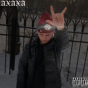 BIG BELLY - АХАХА (Explicit)