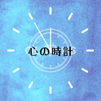 Kasa - 心の時計 (Clocks Japanese Version)