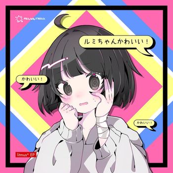 litmus* - ルミちゃんかわいい