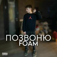 Foam - Позвоню (Explicit)